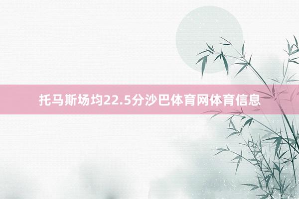 托马斯场均22.5分沙巴体育网体育信息