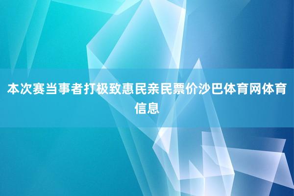 本次赛当事者打极致惠民亲民票价沙巴体育网体育信息